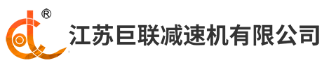 江蘇巨聯(lián)減速機(jī)有限公司